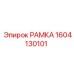Защищенная рамка Epiroc 1604130101 для систем управления