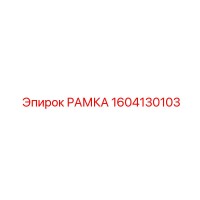 1604130103 РАМКА Epiroc