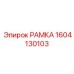 Прецизионная рамка Epiroc 1604130103 для измерительного оборудования