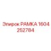 Фото рамки 1604252784 для бурового оборудования Epiroc