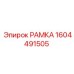 Фото усиленной рамки 1604491505 Epiroc