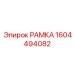 Модернизированная рамка Epiroc артикул 1604494082