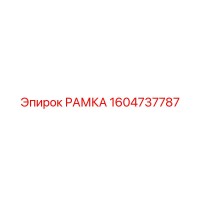 1604737787 РАМКА Epiroc