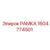 Усиленная рамка Epiroc артикул 1604774501
