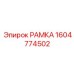 Алюминиевая рамка Epiroc артикул 1604774502