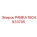 Жаростойкая рама Epiroc артикул 1604933705 для глубокого бурения
