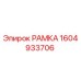 Оригинальная рамка Epiroc 1604933706