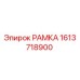Оригинальная рамка 1613718900 производителя Epiroc