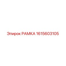 Рамка 1615603105 для гидросистем бурового оборудования Epiroc