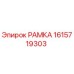 Фотография оригинальной детали РАМКА с номером 1615719303 от производителя Epiroc