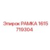 Оригинальная деталь РАМКА номер 1615719304 от бренда Epiroc