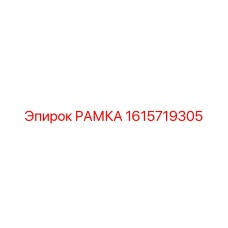 РАМКА с номером 1615719305 от производителя Epiroc для буровых машин