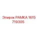 РАМКА с номером 1615719305 от производителя Epiroc для буровых машин