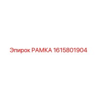 1615801904 РАМКА Epiroc