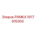 Рамка 1617915300 Epiroc для горнодобывающего оборудования