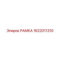 1622011310 РАМКА Epiroc