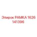 Оригинальная рамка 1626141396 Epiroc в сборе