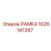 Усиленная рамка Epiroc 1626141397 с антикоррозийным покрытием