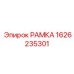 Усовершенствованная запасная часть РАМКА 1626235301 Epiroc