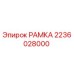 Оригинальная рамка 2236028000 Epiroc