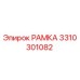 Запасная часть Рамка 3310301082 производителя Epiroc