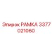 Фото универсальной РАМКИ 3377021060 с датчиками износа