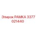 Усиленная рамка 3377021440 производителя Epiroc