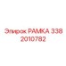 Специализированная рамка 3382010782 для шахт Epiroc