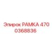 Оригинальная рамка Epiroc артикул 4700368836