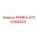 Рамка артикул 4700369400 Epiroc