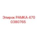 Металлическая рамка артикул 4700380765 Epiroc