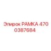 Композитная рамка артикул 4700387684 для FlexiROC
