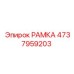 Специализированная рама Epiroc 4737959203 для ударного бурения