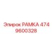 Специализированная рама Epiroc 4749600328 для геологоразведочного бурения