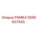 РАМКА Epiroc 5590007545 - запасная часть с артикулом 5590007545