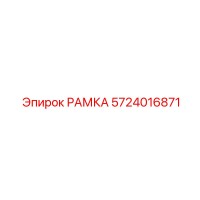 РАМКА 5724016871 Epiroc