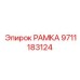 Регулируемая рамка датчиков 9711183124