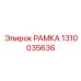 1310035636 РАМКА Epiroc