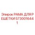 Оригинальная рамка для решетки Epiroc 5730016441