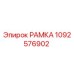 1092576902 РАМКА Epiroc