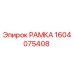 Оригинальная рамка Epiroc 1604075408 для бурового оборудования