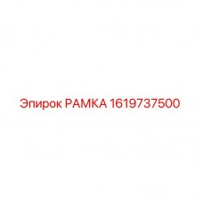 Фото рамки Epiroc артикул 1619737500