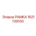 Рама из стали Hardox артикул 1621139100