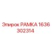 Рамка Epiroc артикул 1636302314 для ремонта бурового оборудования