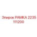 Изображение рамки для буровых машин Epiroc 2235111200