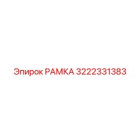 РАМКА 3222331383 Epiroc
