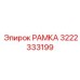 Термостабилизированная рамка 3222333199 - изображение