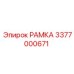 РАМКА Epiroc 3377000671 для буровых установок