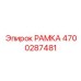 Оригинальная РАМКА Epiroc 4700287481 - современная запасная часть