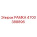 Оригинальная рамка Epiroc артикул 4700388896 для бурового оборудования